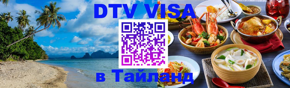 VISA в Тайланд для удалёнщиков 